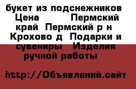 букет из подснежников › Цена ­ 420 - Пермский край, Пермский р-н, Крохово д. Подарки и сувениры » Изделия ручной работы   